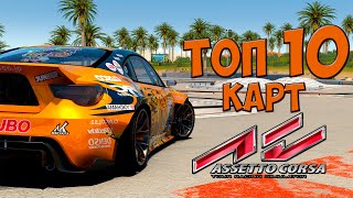 Топ 10 карт для Assetto Corsa [upl. by Belding]