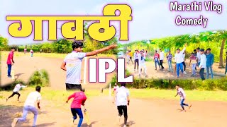 vlog No18 गावठी Cricket  Village Cricket Boy  IPL 202425  Comedy Ipl Team  cricket ipl 1 [upl. by Gertruda757]