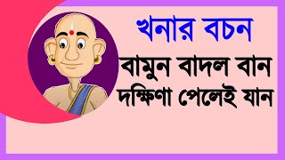 খনার বচনবামুন বাদল বানদক্ষিণা পেলেই যান।কলা রুয়ে না কেটো পাত তাতেই কাপড় তাতেই ভাত khonarbochon [upl. by Namrak43]