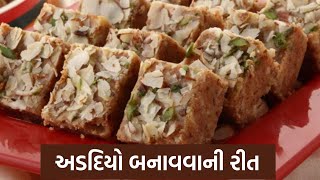 અડદિયો બનાવવાની રીત  Adadiya Banavani Rit  Gujarati Sweet Recipe Mithai shorts recipe Adadiya [upl. by Ping]