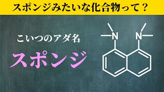 【院試問題解いてみた】プロトンスポンジって何？？塩基性の比較【H31年度 東京大学工学研究科 応用化学専攻 有機化学623】 [upl. by Ahk]