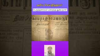 காமராஜர் மறைந்த செய்தி வெளியிட்ட அரிய செய்தித்தாள் kamarajar [upl. by Michelle]