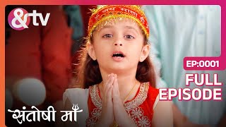 संसार में होने जा रही Santosh की स्थापना  Santoshi Maa  Full Ep1 andtvchannel [upl. by Ioyal919]