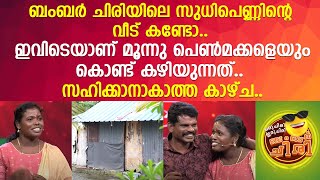 ബംബര്‍ ചിരിയിലെ സുധിപ്പെണ്ണിന്റെ വീട് കണ്ടോ സഹിക്കാനാകാത്ത കാഴ്ച  Sudhi  Oru Chiri Iru Chiri [upl. by Analram]