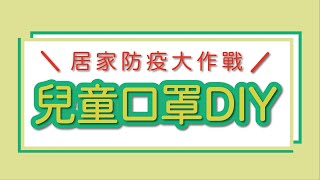 買不到小孩口罩，大人口罩改兒童口罩DIY！預防武漢肺炎，1分鐘兒童口罩改造完成！Coronavirus EZ Step to Make Medical Masks for kids｜防疫大作戰｜蛙家 [upl. by Sikram876]