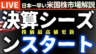 決算スタート｜今日の株価上昇の理由【米国市場LIVE解説】銀行決算 経済指標【生放送】日本一早い米国株市場解説 朝429～ [upl. by Ennaul]