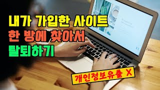 내가 가입한 사이트 한 방에 조회하고 탈퇴하기  개인정보 유출 방지  e프라이버시 클린서비스 [upl. by Halladba999]