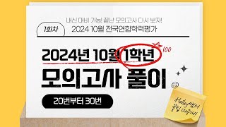 2024년 10월 모의고사 고1 영어 영역 강의1회차20번30번 [upl. by Acimak]