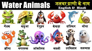 20 Water Animals Name  Water Animals Name in Hindi and English  Water Animals Name video [upl. by Weinert]