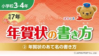 小学校3･4年②「年賀状のあて名の書き方」 [upl. by Kauffmann91]