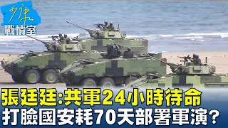 張延廷：共軍24小時待命 打臉國安高層曝”耗70天”部署軍演？少康戰情室 20241212 [upl. by Stelu83]