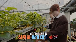 내가 맛있어 보이는 것 다 딸 거얌 🍓💚  천지의 이것저것 시즌3 Ep1 [upl. by Moffit]