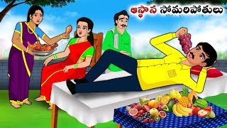 ఆస్థాన సోమరిపోతులు  Stories in Telugu  neethi kathalu  Telugu kathalu  Chandamama kathalu [upl. by Intyre]