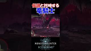 【MHW IB】伝説と対峙する竜騎士 shorts mhwib mhwi モンハンワールドアイスボーン finalfantasy ミラボレアス [upl. by Annot]