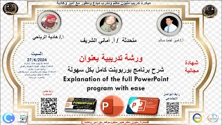 شرح برنامج بوربوينت كامل بكل سهولة Explanation of the full PowerPoint program with ease [upl. by Canica]