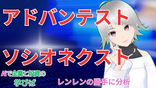 【 日経 】【 投資 】 アドバンテスト・ソシオネクスト近況状況 株価のチャート分析・テクニカル的考察 （ゆっくり） [upl. by Aenyl439]