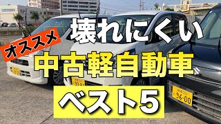 壊れにくい【中古軽自動車】ベスト5（ホンダ）（スバル）（スズキ）（三菱）（日産） [upl. by Godard558]