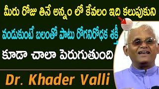 మీ ప్రతి కూరలోను ఈ పధార్ధం ఉండేలా చూస్కోండి  Khader Valli Diet  Telugu Healthy Tips [upl. by Amata]