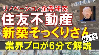 【新築そっくりさん（住友不動産）】業界コンサルタントが徹底解説（メリット・デメリット、費用） [upl. by Hirsh]