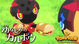 【公式】ポケモンアニメ「幼なじみのカルボウ」【POKÉTOON】 [upl. by Templas]