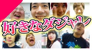 【UFES】YouTuber好きなダジャレ聞きまくってみた！！ [upl. by Adnovay]