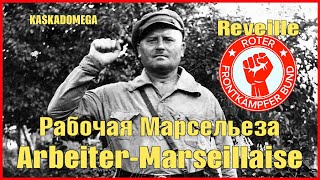 Рабочая Марсельеза  ArbeiterMarseillaise Reveille [upl. by Lamont]