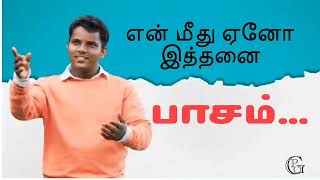 En Meethu Yeano iththanai paasam song Lyrics Tamil christiansonglyrics jesuslovesyou amen jesus [upl. by Mayhs]