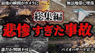 【総集編】乗るのが怖くなるほどエグすぎた航空機事故5選【ゆっくり解説】 [upl. by Garett]