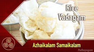 Crispy Pacharisi vadagam  பச்சரிசி வடகம்   Azhaikalam Samaikalam [upl. by Rahsab523]