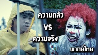 7 สิ่งที่คนกลัว vs ความจริง [upl. by Ayotahs]