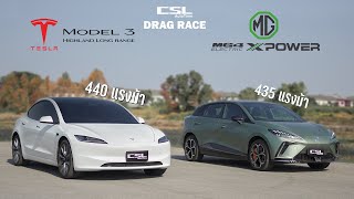 Tesla Model 3 vs MG4 XPOWER เท่ากันเด้ะ DRAG RACE [upl. by Yelhs]