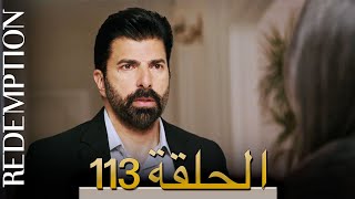 الأسيرة الحلقة 113 الترجمة العربية  Redemption Episode 113  Arabic Subtitle [upl. by Risan]