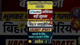 Big update for biharlibrarian highcourt ne diya aadeshBihar librarian vacancy 2024New vacancy [upl. by Gwendolyn]