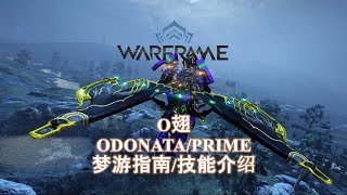 WARFRAME星际战甲 ODONATAPRIME O翅 梦游指南技能介绍 [upl. by Currier]