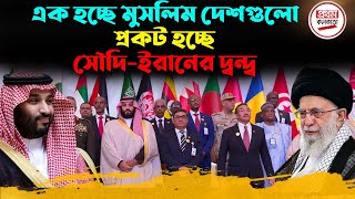 এক হচ্ছে মুসলিম দেশগুলো  প্রকট হচ্ছে সৌদিইরানের দ্বন্দ্ব  Conflict between SaudiIran is evident [upl. by Dwayne]