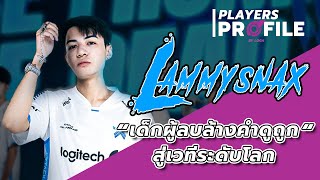 quotLAMMYSNAX เด็กผู้ลบคำสบประมาท สู่เวทีการแข่งขันระดับโลกquot  Players Profile by LOGA [upl. by Anaidirib]