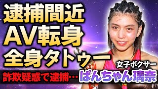 【女子キックボクサー】ぱんちゃん璃奈が逮捕された事件の真相… AV業界に転身する噂や本当の国籍に驚きを隠せない！美人キックボクサーの彼氏の正体に驚きが隠せない！ [upl. by Anaynek463]