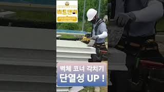 샌드위치판넬 벽체 코너 각치기 단열성능 업그레이드시공 비드앤비 15440885 직영홍선생시공팀 촬영협조감사합니다 [upl. by Witcher]