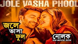 শাকিবের জলে ভাসা ফুল ববি  নোলক  JOLE BHASHA PHOOL  NOLOK MOVIE SONG  SHAKIB KHAN BOBBY HRIDOY [upl. by Buckler941]