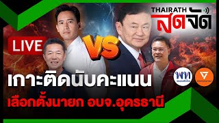 🔴LIVE  “ทักษิณ” ผงาด คนอุดรธานี ต้องการ ”เพื่อไทย”  ไทยรัฐสดจัด  24พย67 [upl. by Kale]