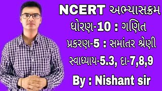 std 10 maths chapter 5 Samantar Shreni સમાંતર શ્રેણી exercise 53 Q789 NCERT syllabus [upl. by Ettennej721]