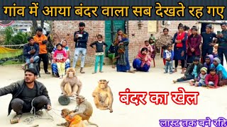 Khel wala bandar wala viralvideo hamara purvanchal [upl. by Shelley]