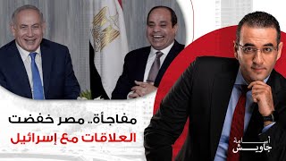 مفاجأة مدوية مصر خفضت العلاقات الدبلوماسية مع إسرائيل ورفضت استقبال سفيرهم دون إعلان رسمي [upl. by Scheider166]