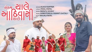 Ekaj chale Aadivasi Chale  Official Video Kuks Rapper  fenil patel  Dj Anant chitali [upl. by Butterworth902]