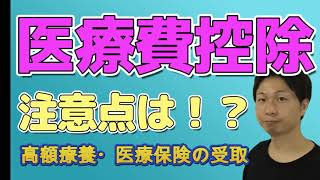 医療費控除の注意点を解説～高額療養制度・保険金の受取 [upl. by Carlynn122]