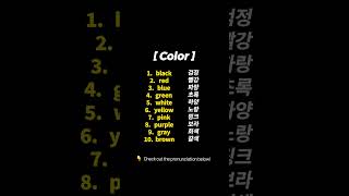 Learn Colors in Korean🎨 [upl. by Graubert]