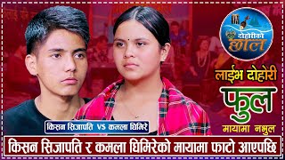 किसन सिजापति र कमला घिमिरेको माया छुट्नुको कारण यस्तो रहेछ  Kishan Vs Kamala  New Live Dohori 2080 [upl. by Elton462]