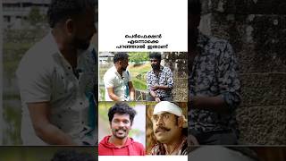 ഇതൊക്കെയാണ് മിമിക്രിshorts shortsfeed shortvideo malayalammemes comedy trending viralvideo [upl. by Jadwiga]