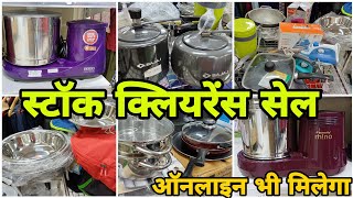 स्टॉक क्लियरेंस सेल सारे किचन और घर के समान  limited stock vlogs viralvideo [upl. by Blane723]