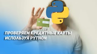 Luhn algorithm  Валидируем данные с помощью алгоритма Луна [upl. by Pliam]